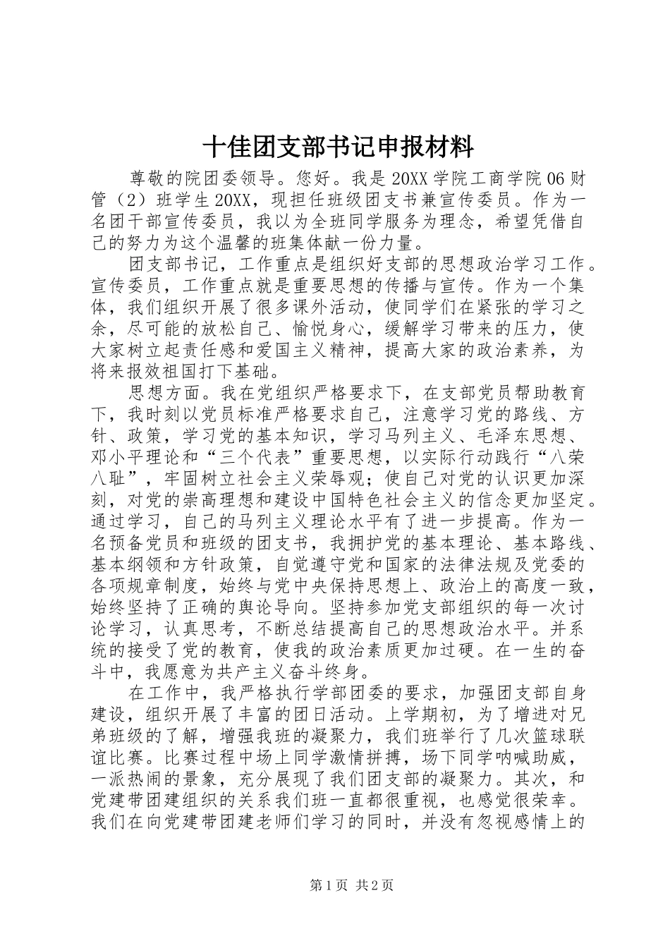 2024年十佳团支部书记申报材料_第1页