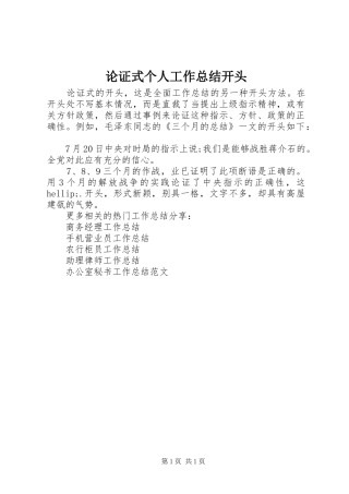 2024年论证式个人工作总结开头