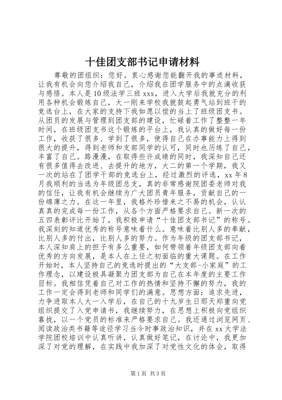 2024年十佳团支部书记申请材料_第1页