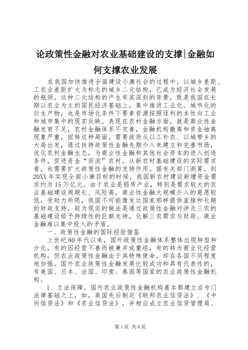 2024年论政策性金融对农业基础建设的支撑金融如何支撑农业发展_第1页