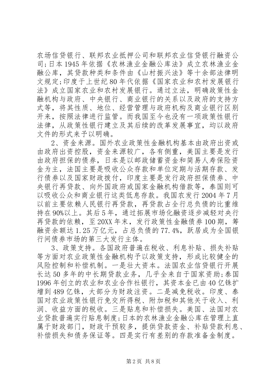 2024年论政策性金融对农业基础建设的支撑金融如何支撑农业发展_第2页