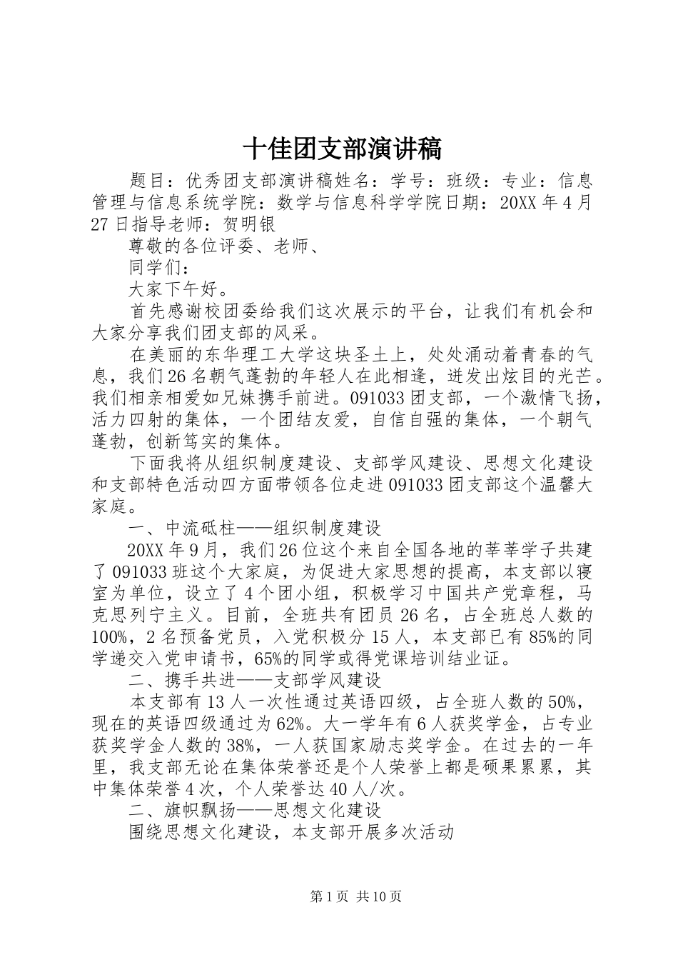 2024年十佳团支部演讲稿_第1页