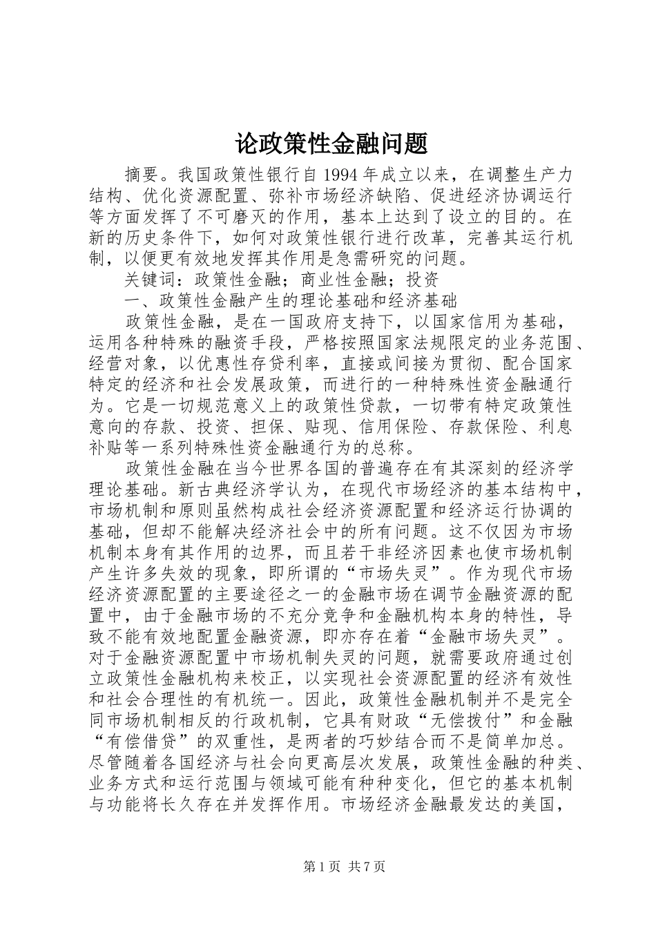 2024年论政策性金融问题_第1页