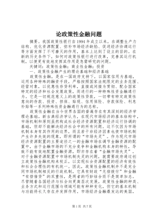 2024年论政策性金融问题