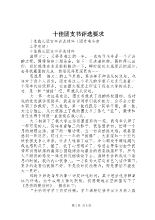 2024年十佳团支书评选要求