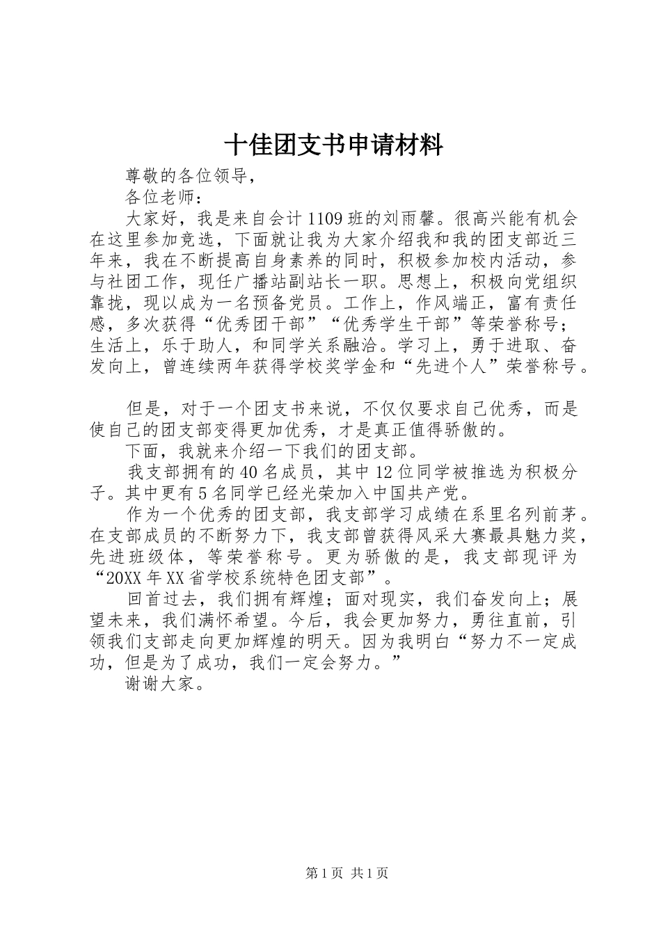 2024年十佳团支书申请材料_第1页