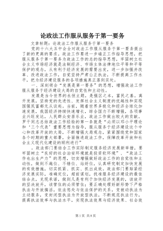 2024年论政法工作服从服务于第一要务