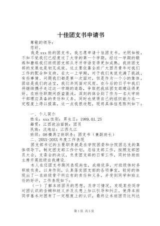 2024年十佳团支书申请书