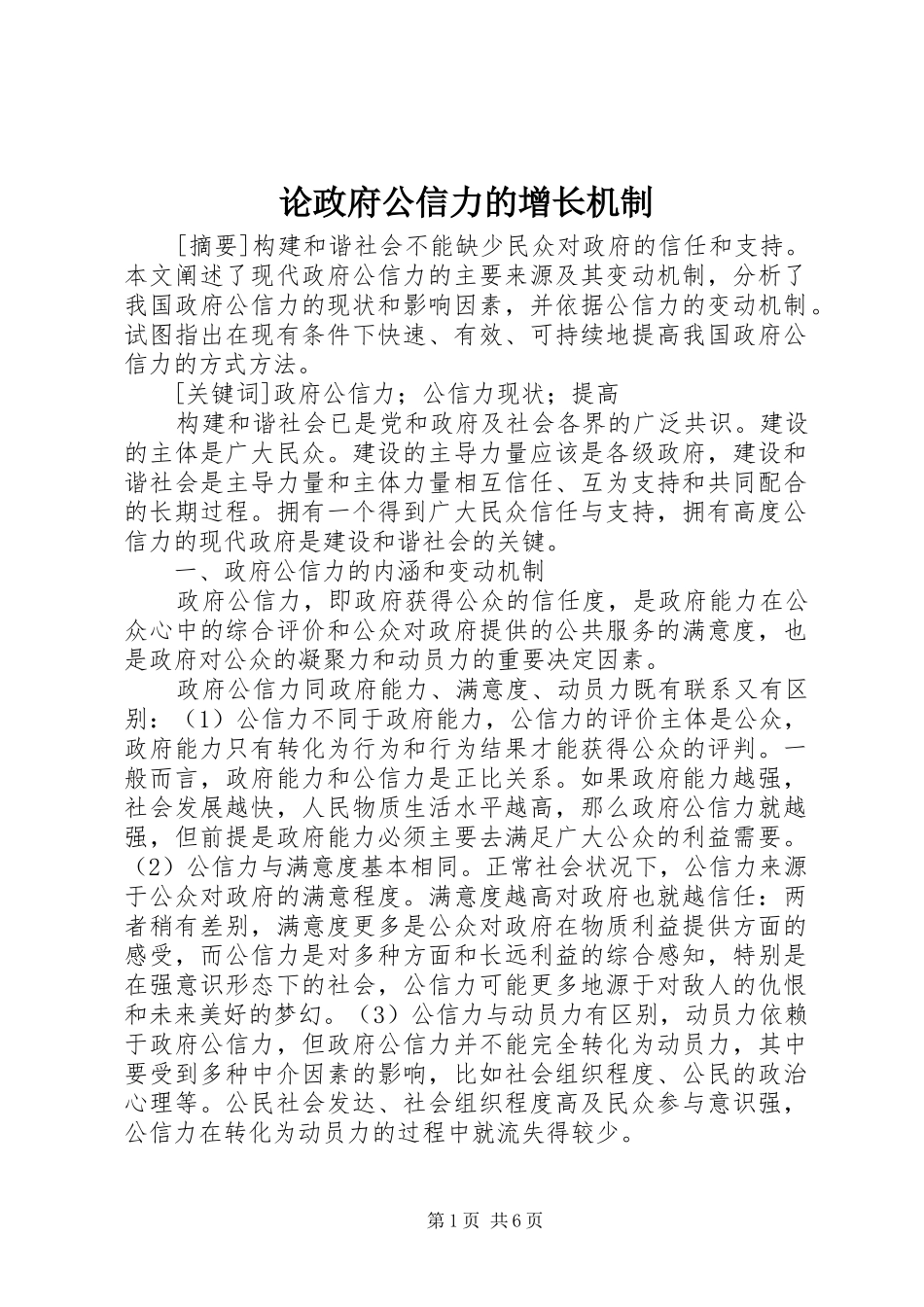2024年论政府公信力的增长机制_第1页