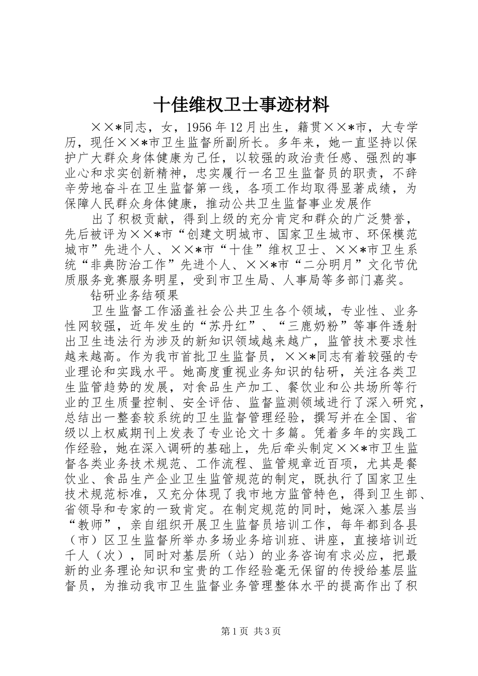 2024年十佳维权卫士事迹材料_第1页