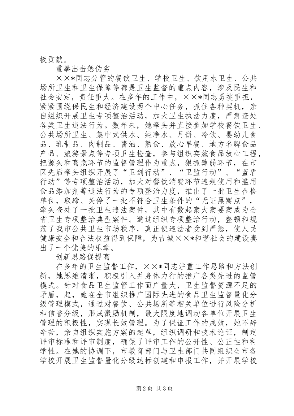 2024年十佳维权卫士事迹材料_第2页