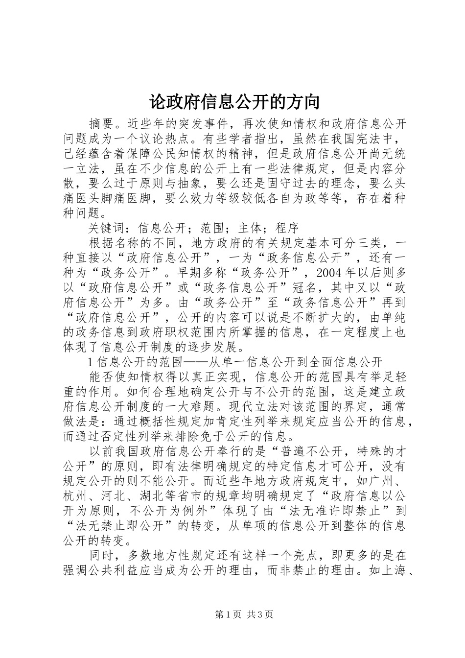 2024年论政府信息公开的方向_第1页