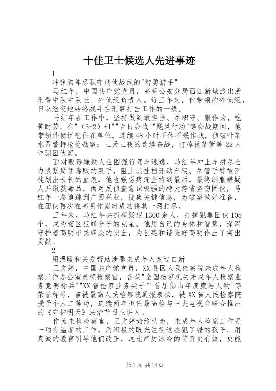 2024年十佳卫士候选人先进事迹_第1页