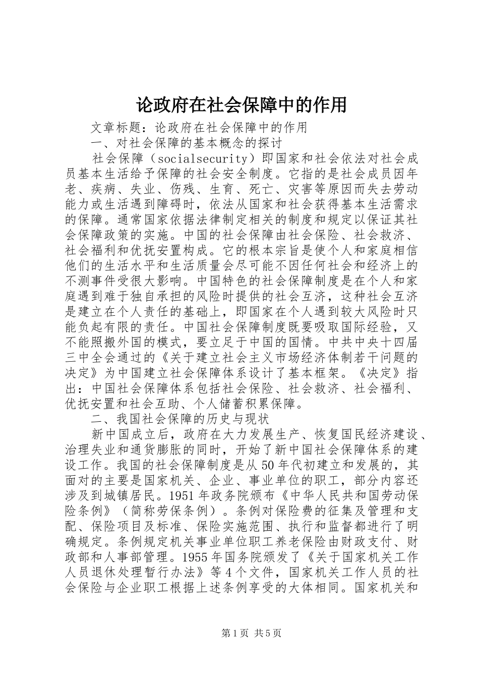 2024年论政府在社会保障中的作用_第1页