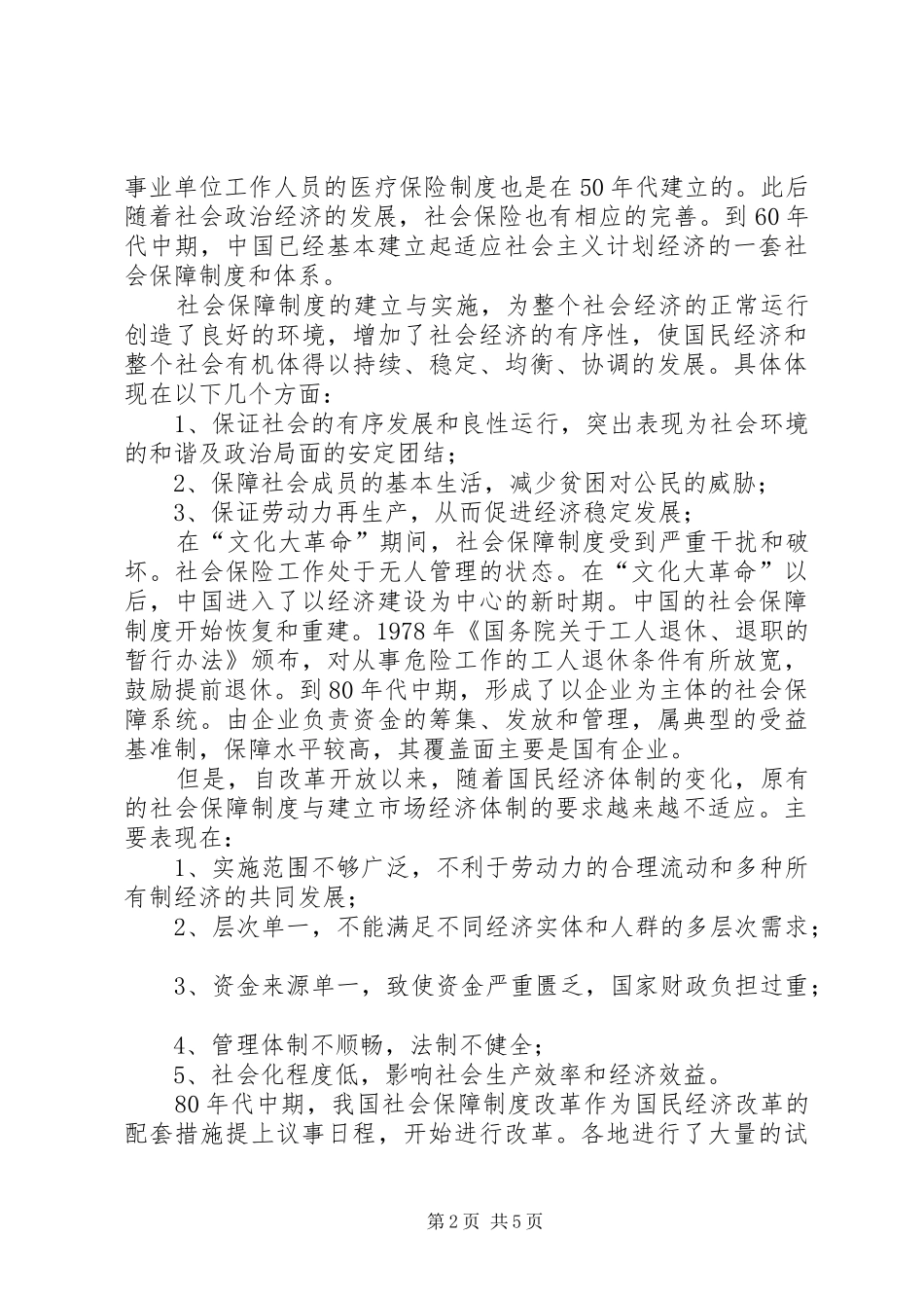 2024年论政府在社会保障中的作用_第2页