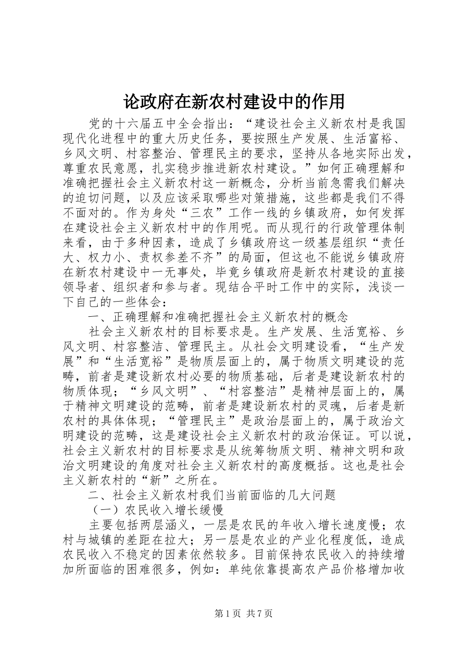 2024年论政府在新农村建设中的作用_第1页