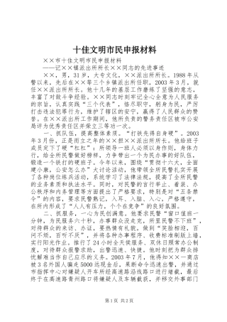 2024年十佳文明市民申报材料