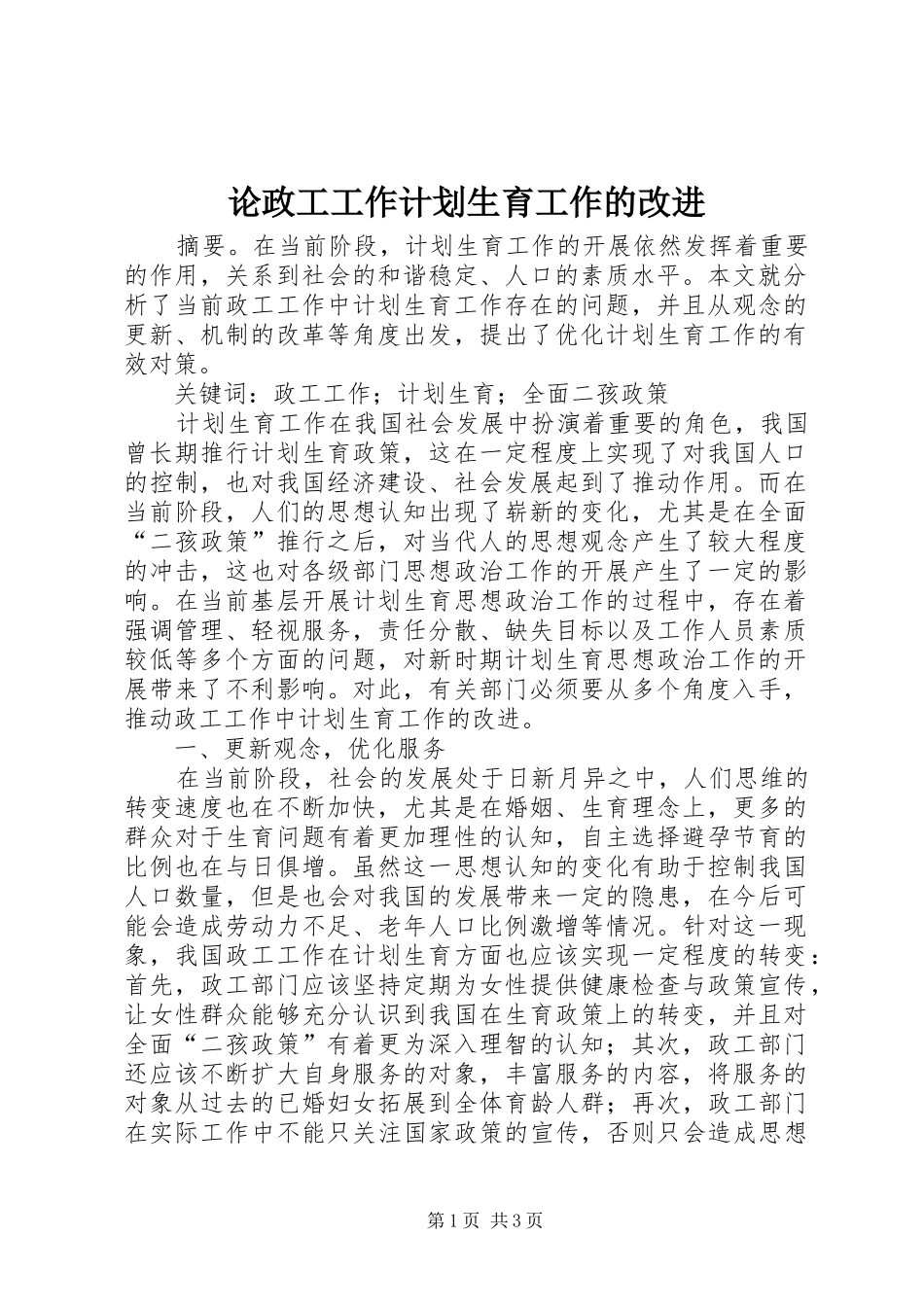 2024年论政工工作计划生育工作的改进_第1页