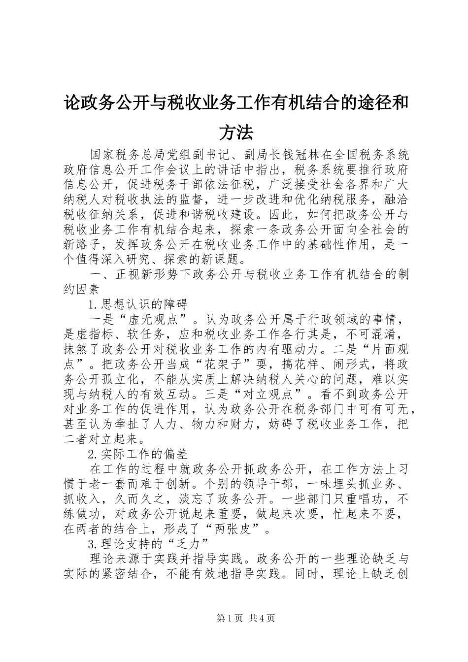 2024年论政务公开与税收业务工作有机结合的途径和方法_第1页