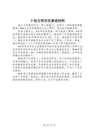 2024年十佳文明市民事迹材料