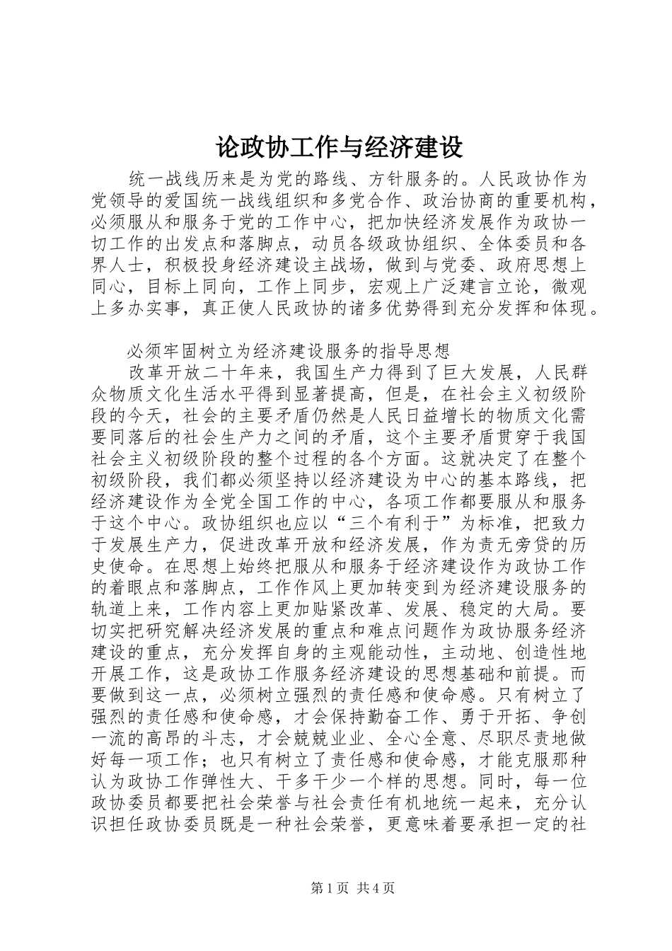 2024年论政协工作与经济建设_第1页