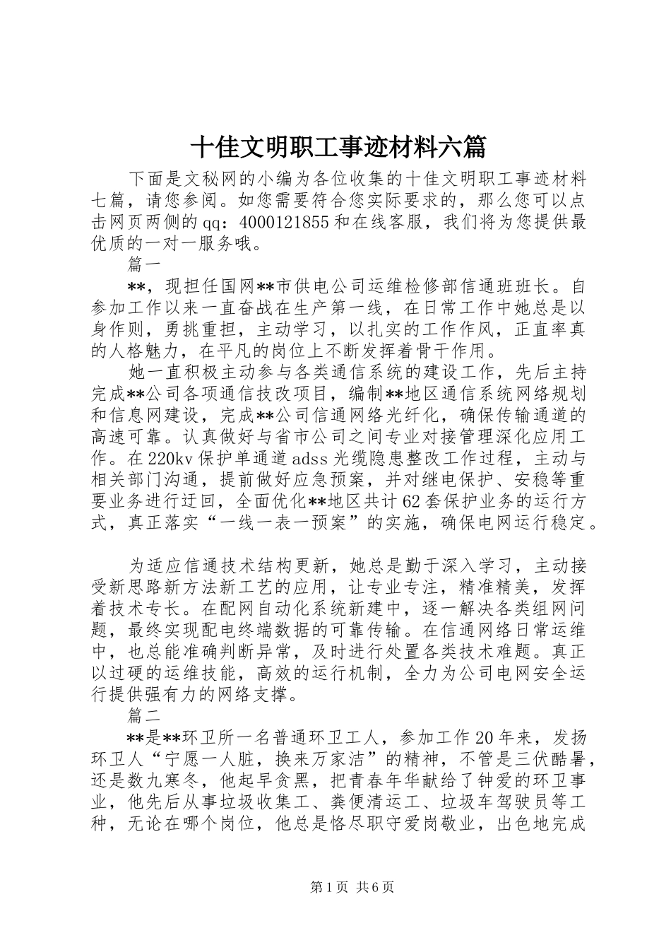 2024年十佳文明职工事迹材料六篇_第1页