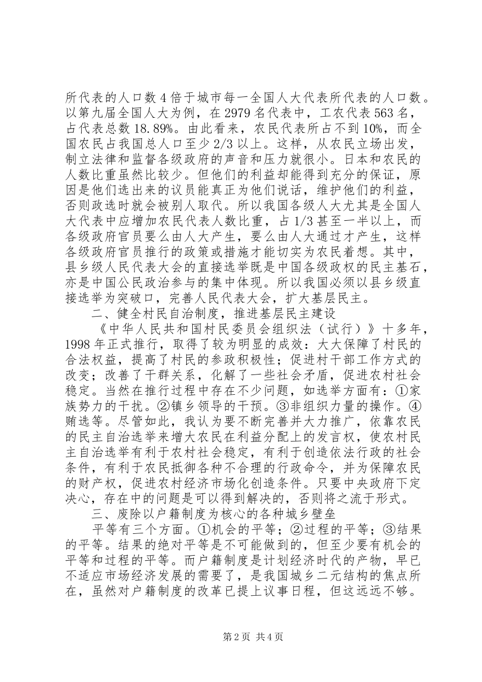 2024年论政治制度改革下的三农问题化解策略_第2页