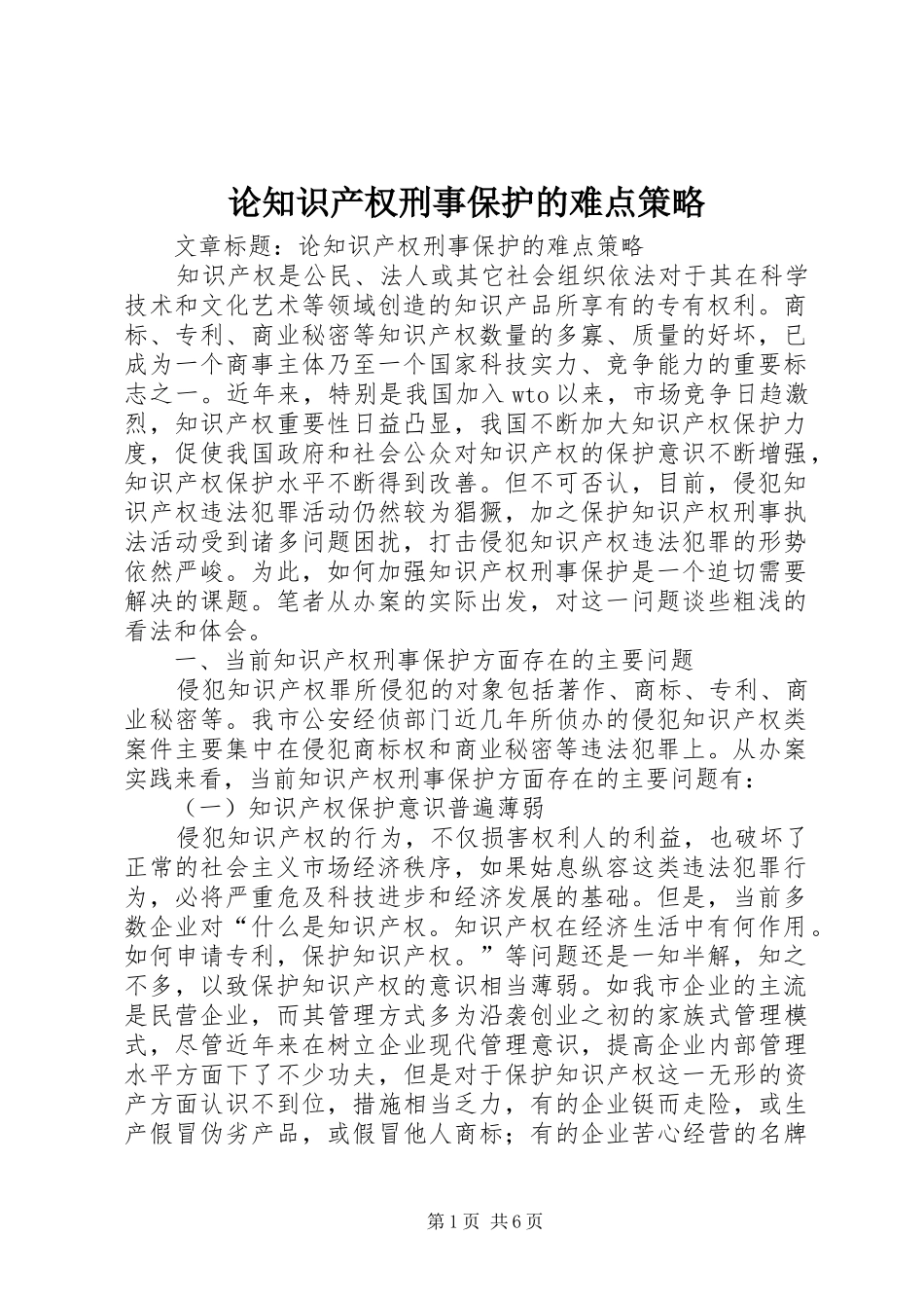 2024年论知识产权刑事保护的难点策略_第1页