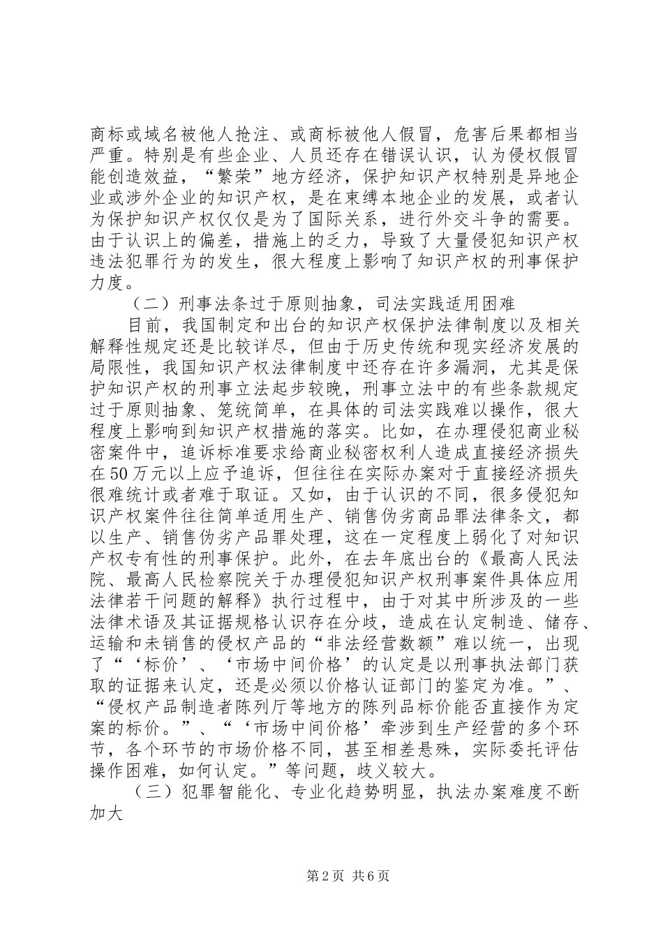 2024年论知识产权刑事保护的难点策略_第2页