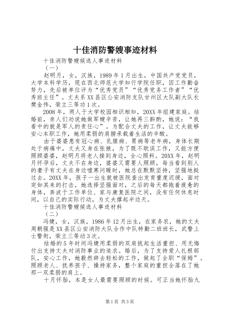 2024年十佳消防警嫂事迹材料_第1页