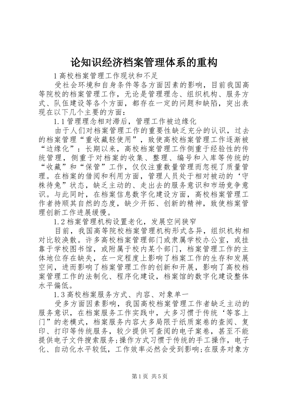 2024年论知识经济档案管理体系的重构_第1页