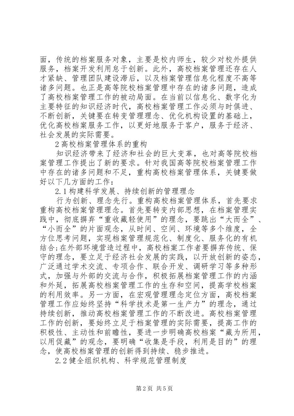 2024年论知识经济档案管理体系的重构_第2页