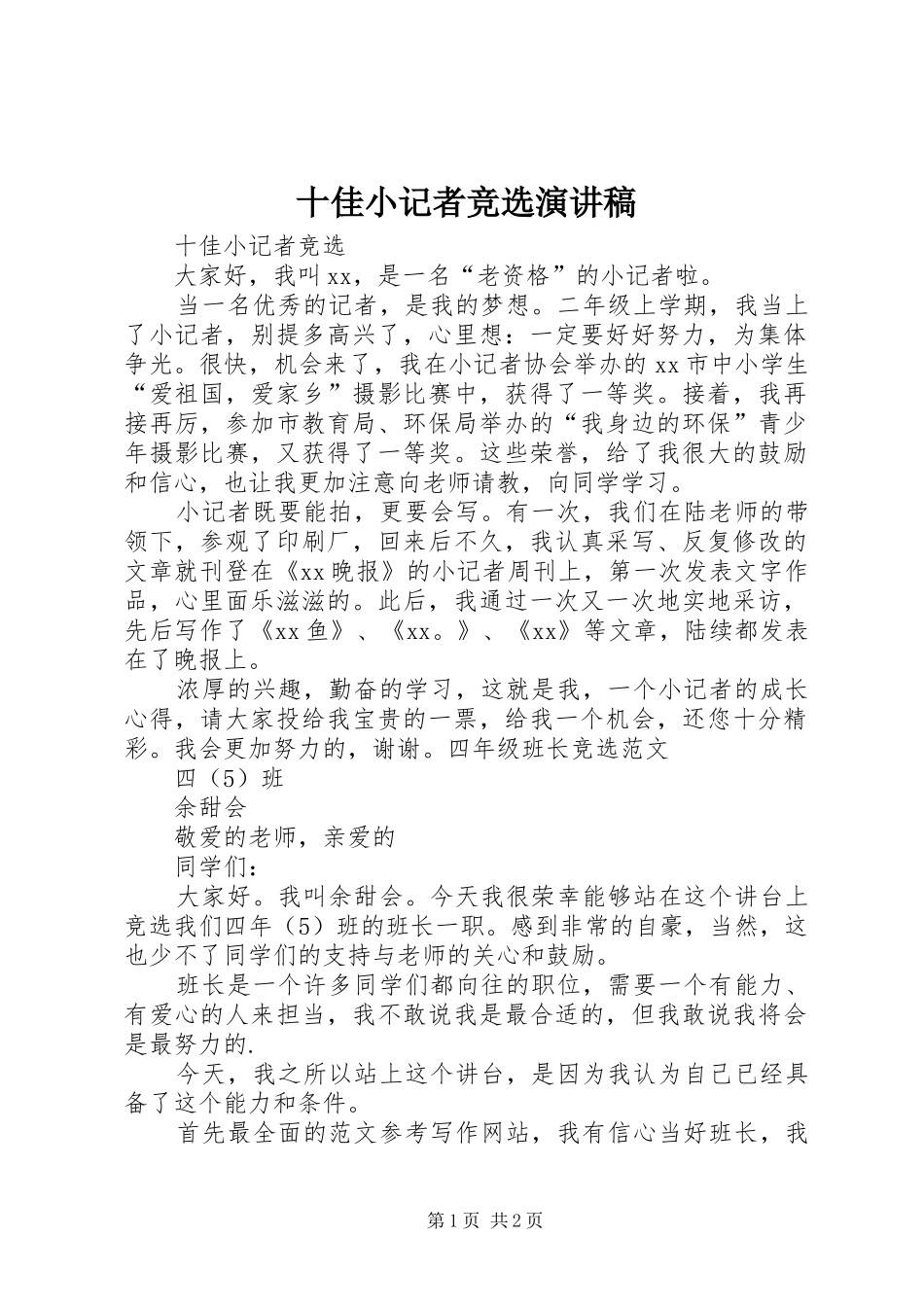 2024年十佳小记者竞选演讲稿_第1页