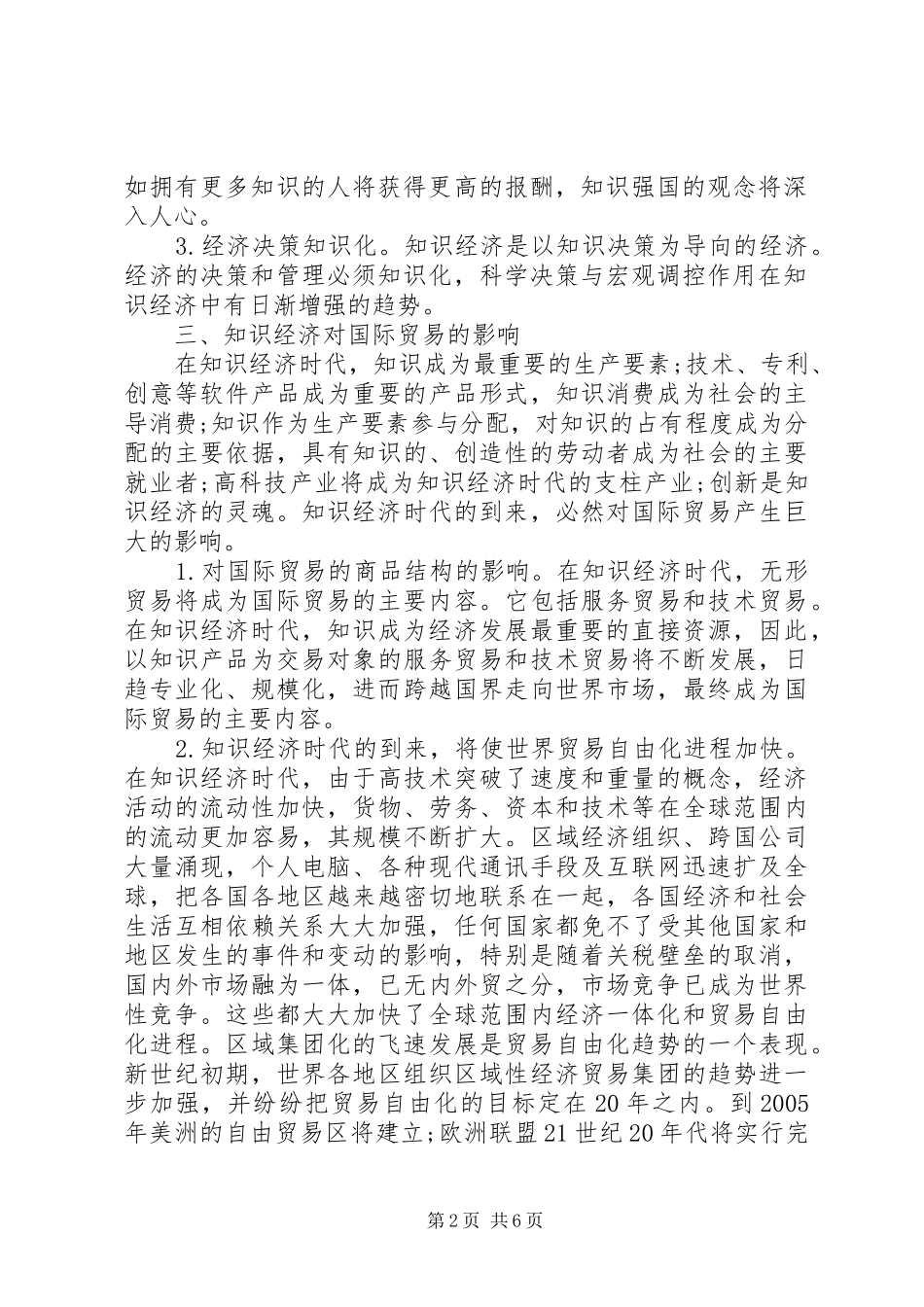 2024年论知识经济对国际贸易影响_第2页