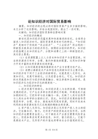 2024年论知识经济对国际贸易影响