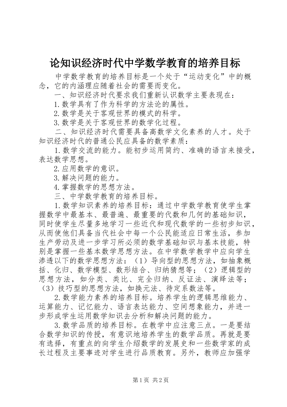 2024年论知识经济时代中学数学教育的培养目标_第1页