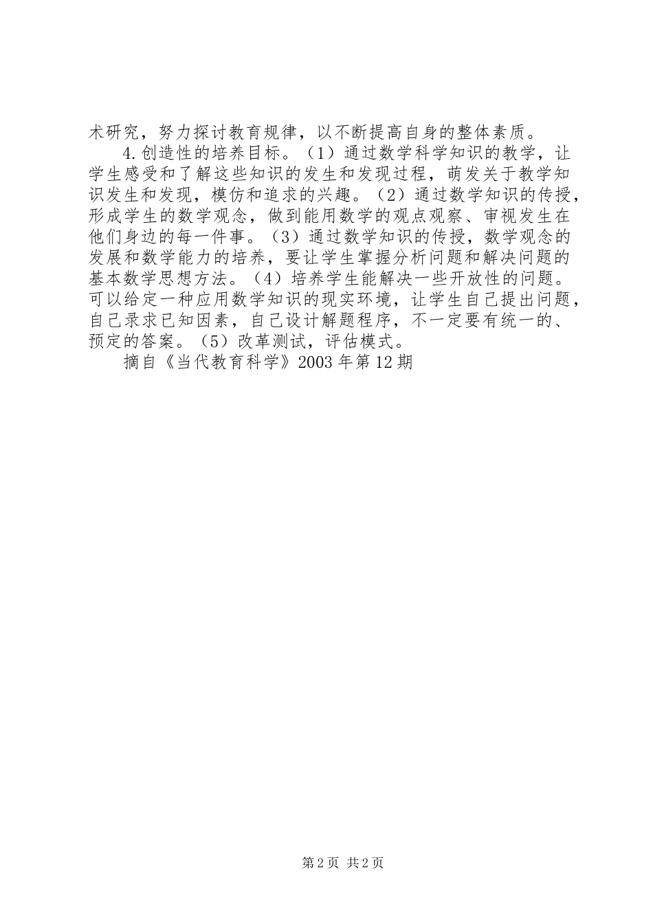 2024年论知识经济时代中学数学教育的培养目标_第2页