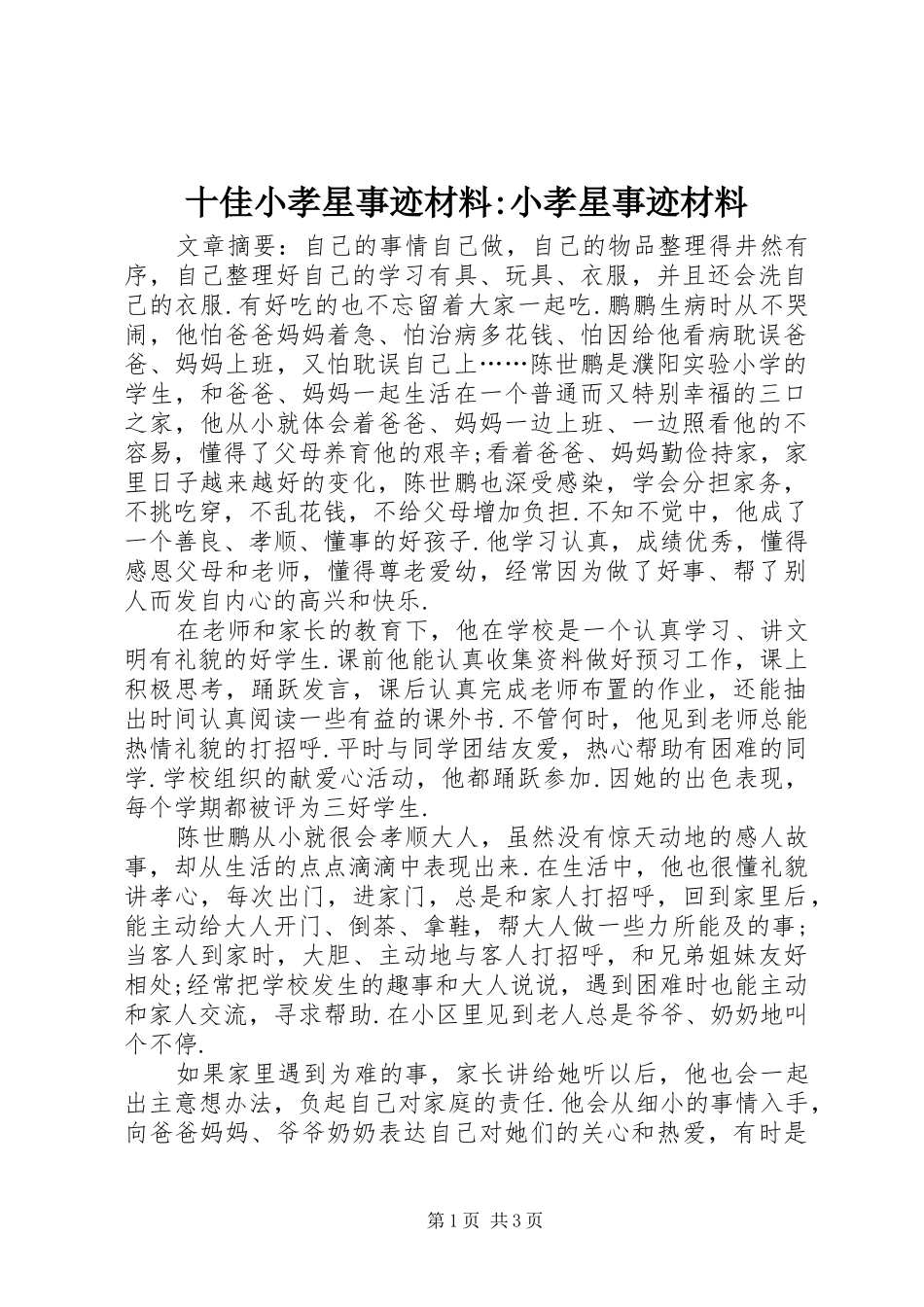 2024年十佳小孝星事迹材料小孝星事迹材料_第1页