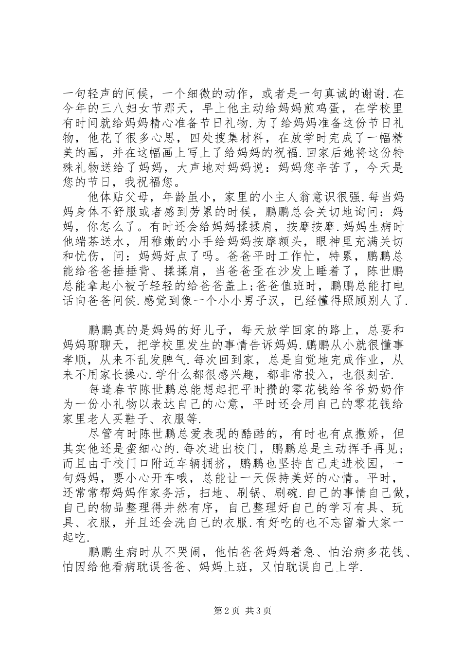 2024年十佳小孝星事迹材料小孝星事迹材料_第2页