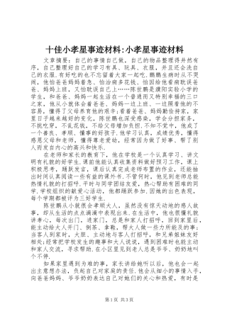 2024年十佳小孝星事迹材料小孝星事迹材料