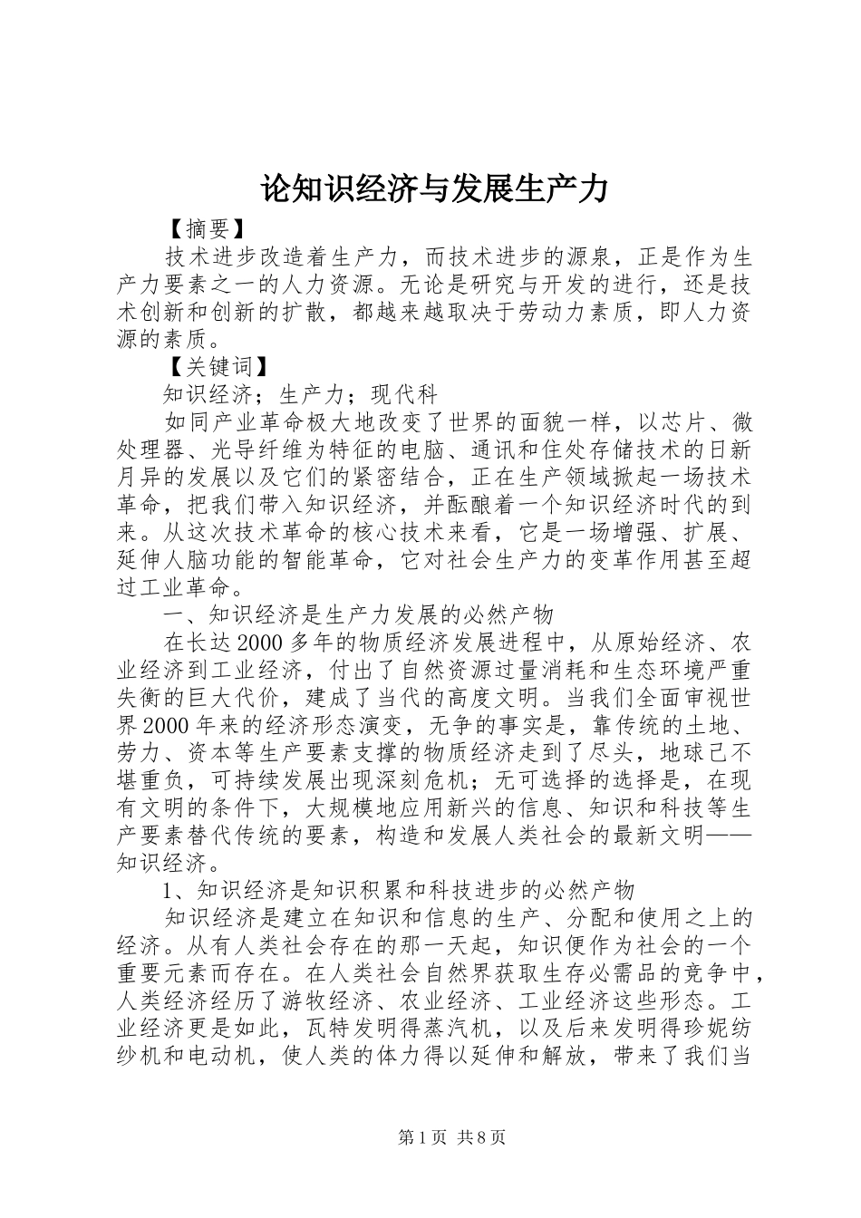 2024年论知识经济与发展生产力_第1页