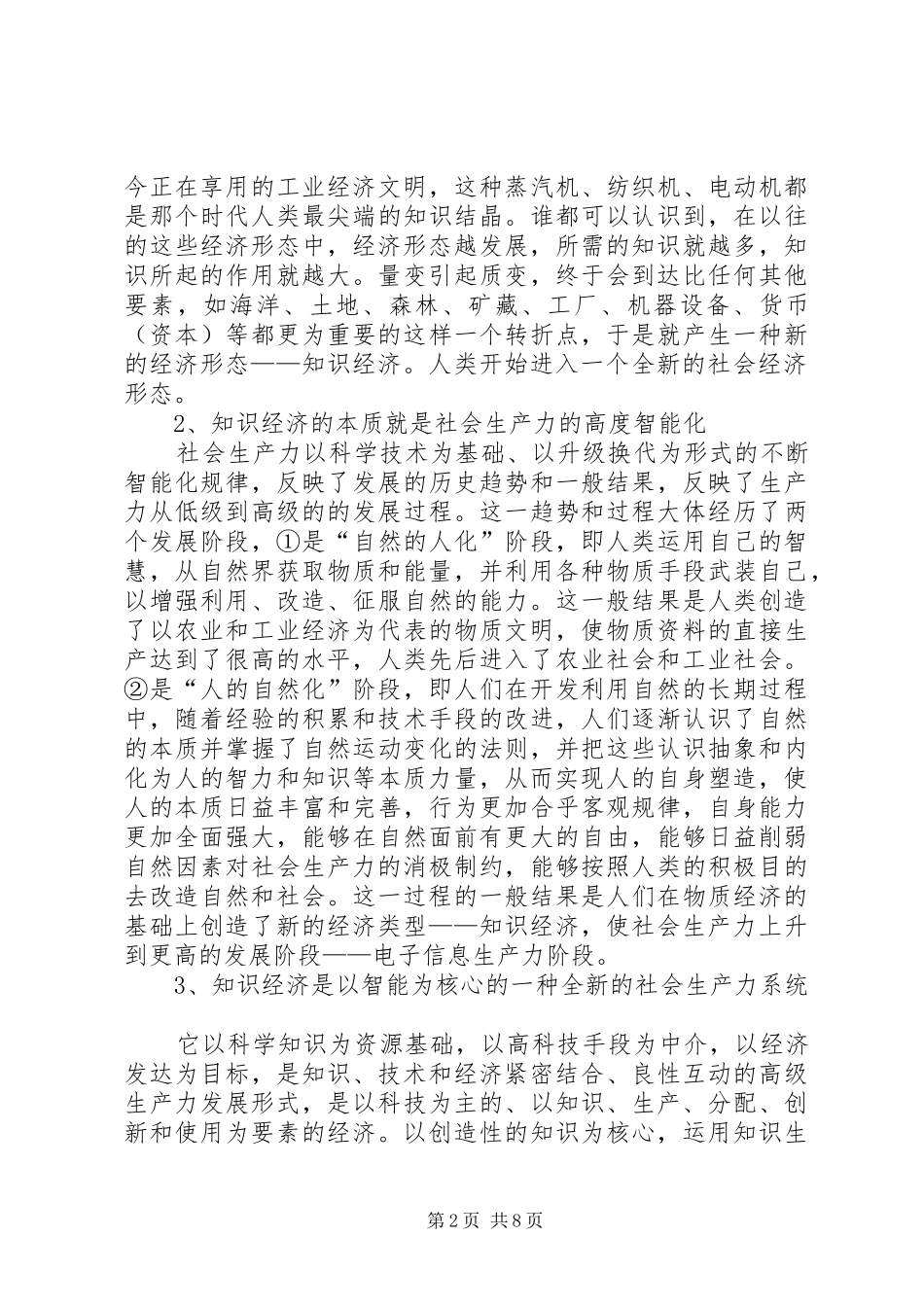 2024年论知识经济与发展生产力_第2页