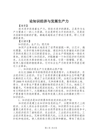 2024年论知识经济与发展生产力