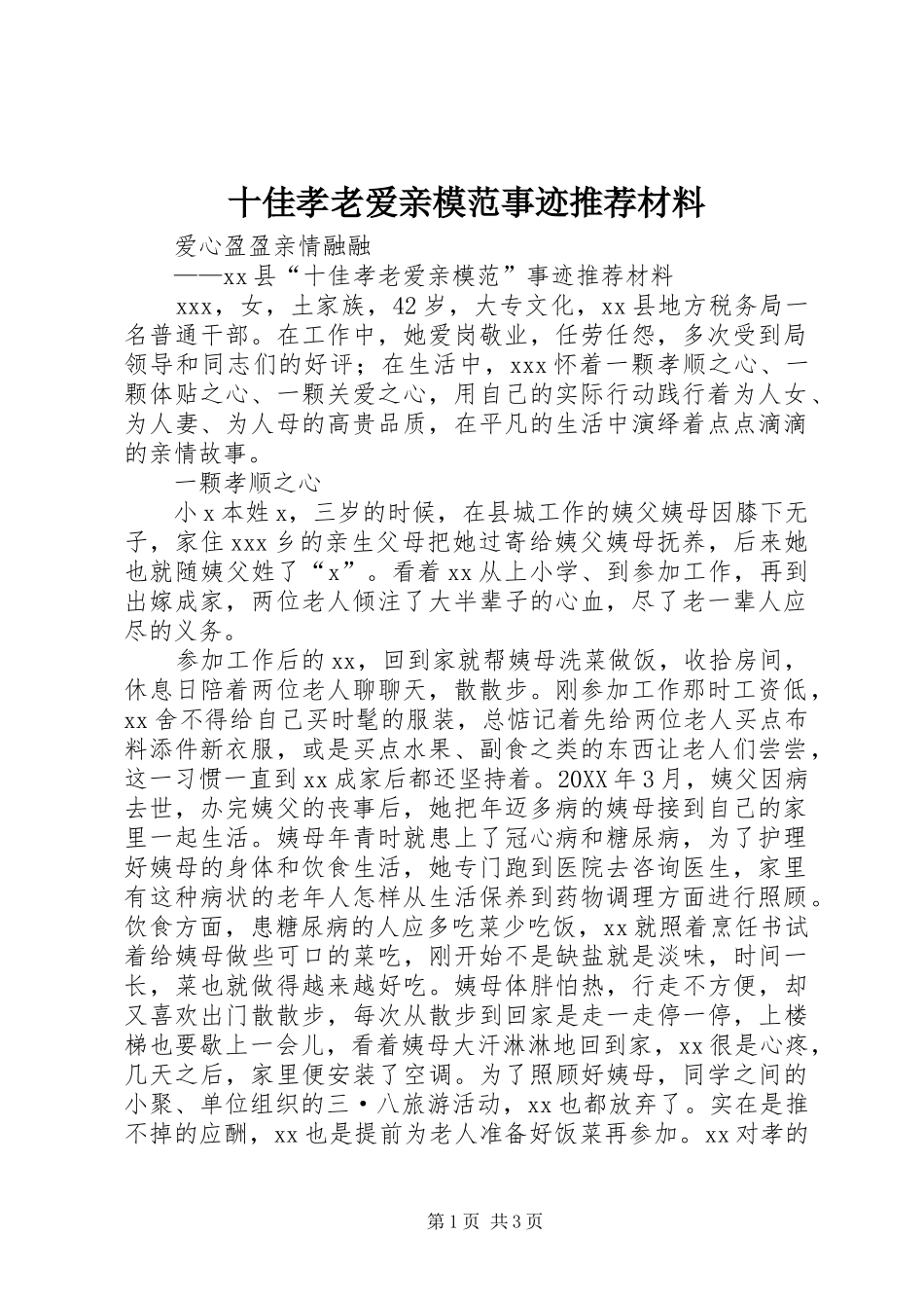 2024年十佳孝老爱亲模范事迹推荐材料_第1页