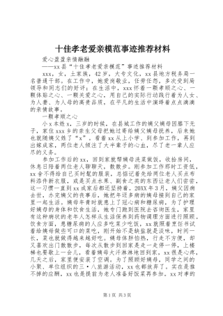 2024年十佳孝老爱亲模范事迹推荐材料