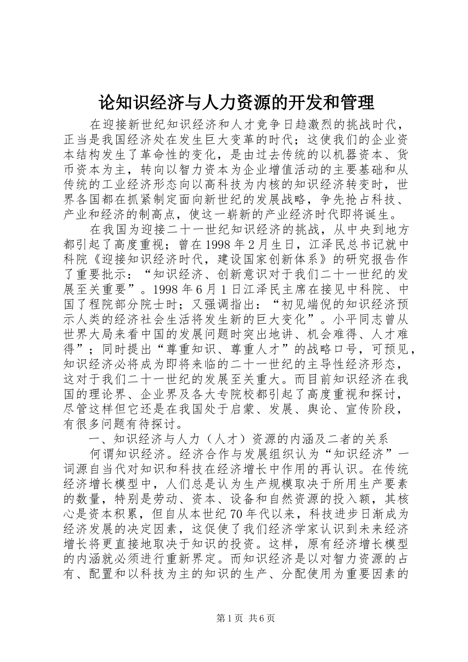 2024年论知识经济与人力资源的开发和管理_第1页