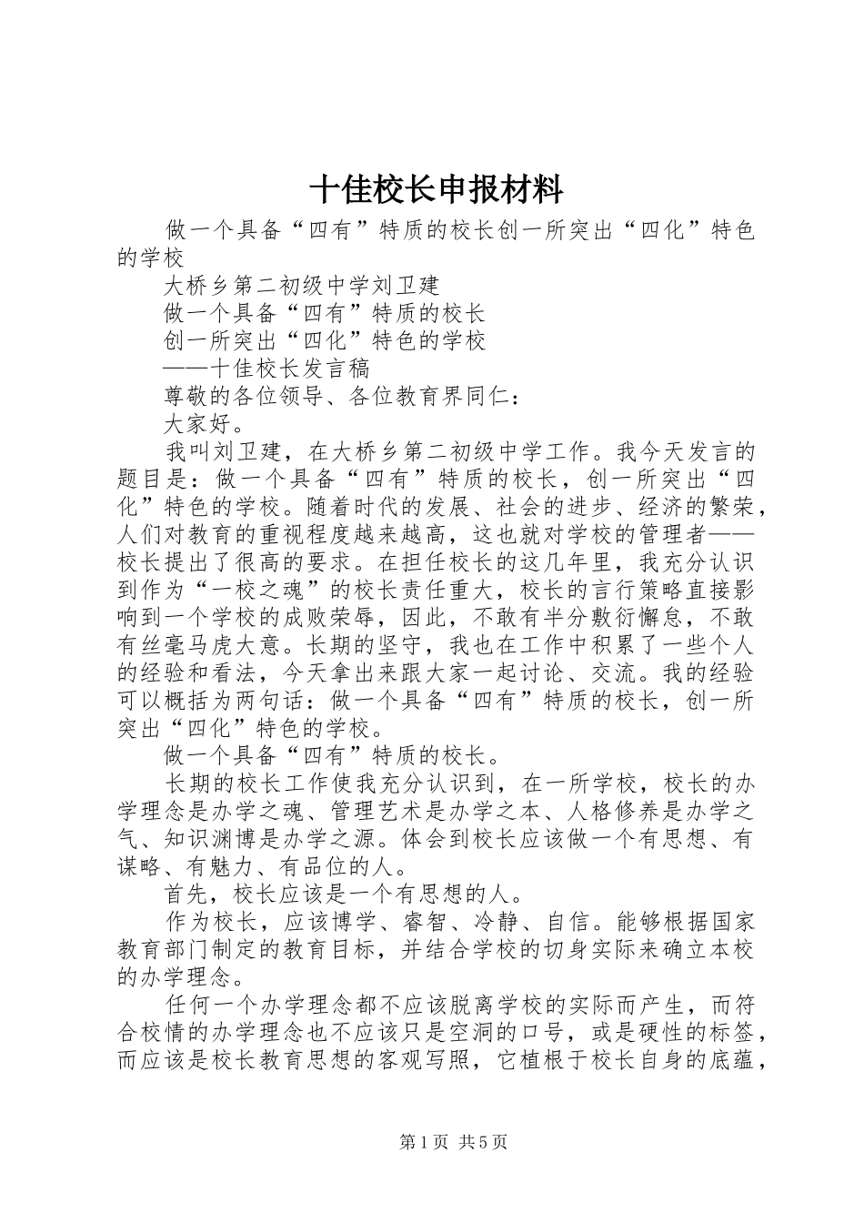 2024年十佳校长申报材料_第1页