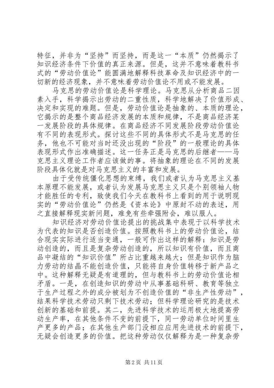 2024年论知识经济中劳动价值论的新发展_第2页