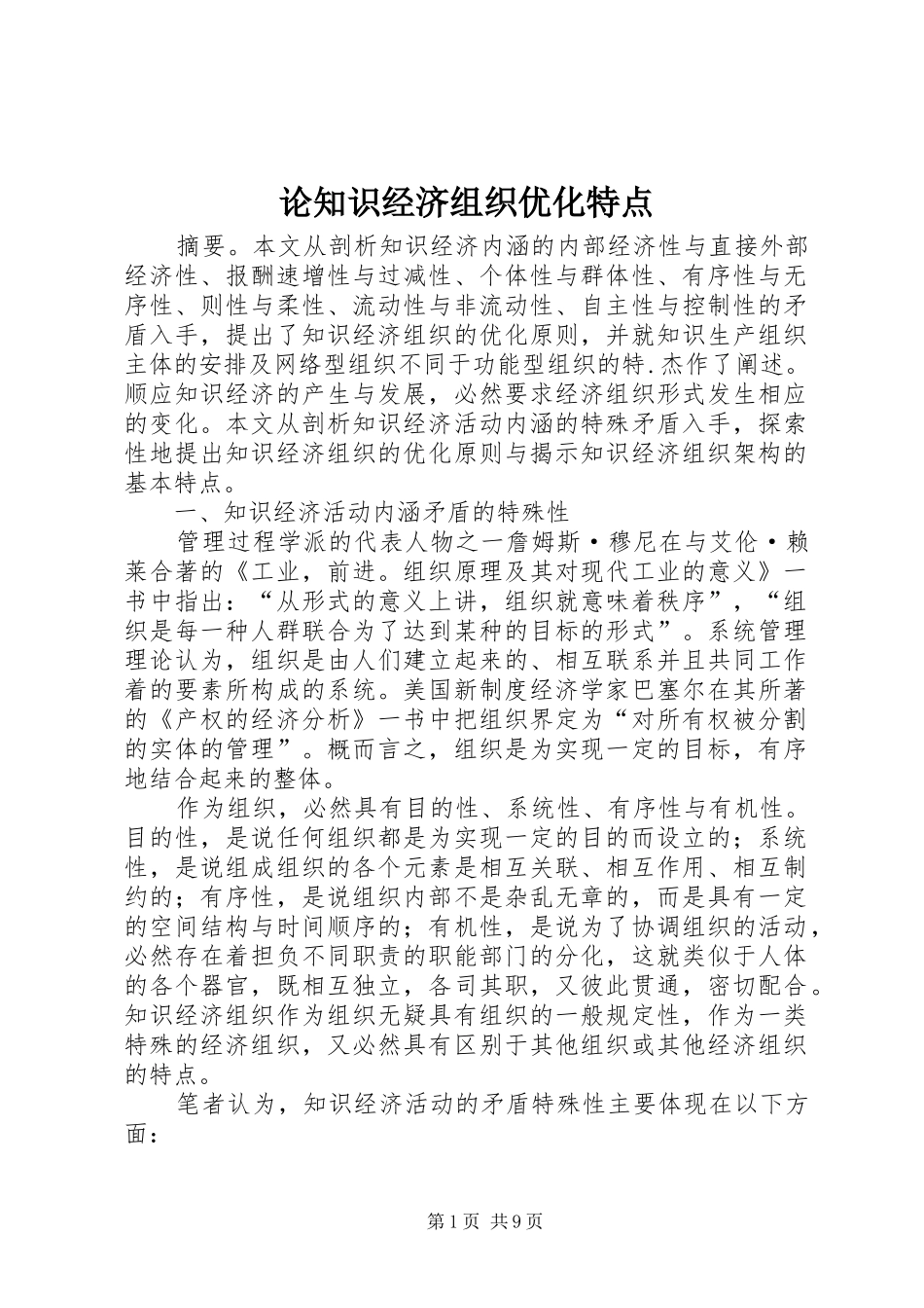 2024年论知识经济组织优化特点_第1页
