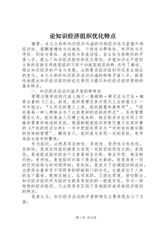 2024年论知识经济组织优化特点